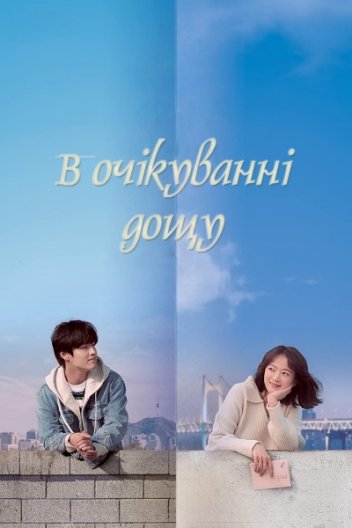 В очікуванні дощу