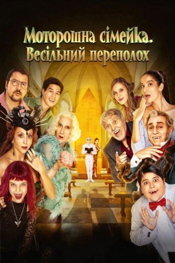 Чудове весілля! / Моторошна сімейка. Весільний переполох