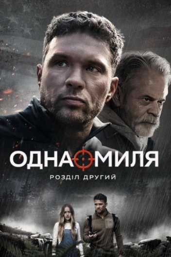 Одна миля: Розділ другий