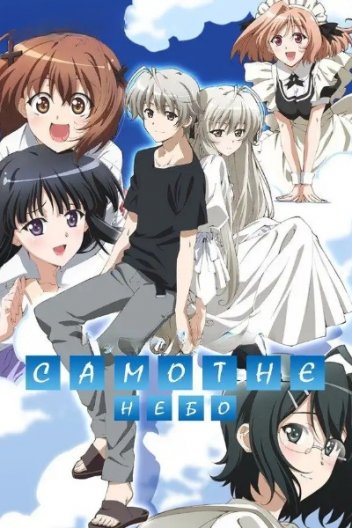 Самотнє небо