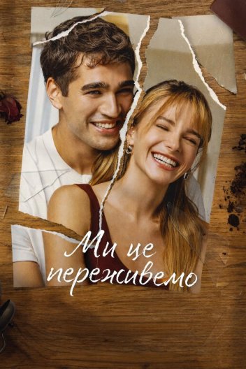 Ми будемо добре / Ми це переживемо