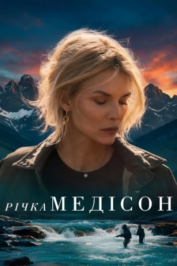 Річка Медісон