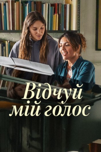 Відчуй мій голос