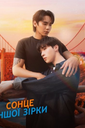 Назавжди Ти: Сонце Іншої Зірки