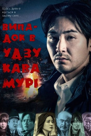 Випадок в Узукавамурі