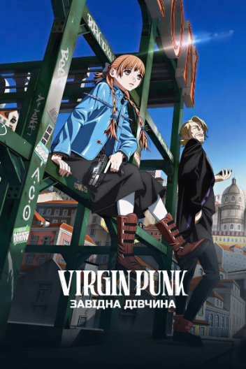 Virgin Punk: Завідна Дівчина