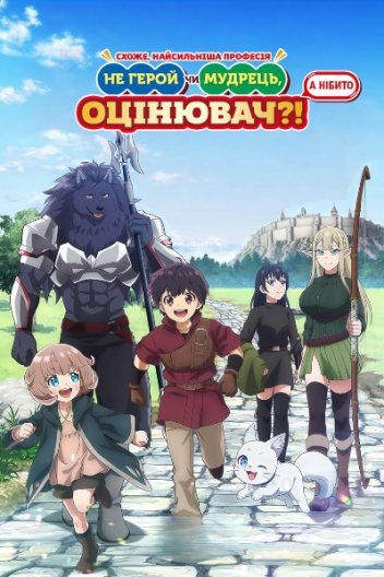 Схоже, найсильніша професія — не Герой чи Мудрець, а нібито Оцінювач?!