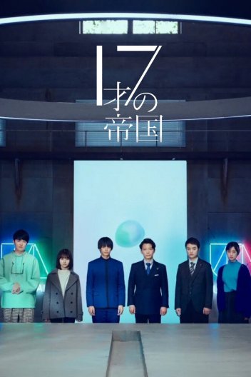 Імперія 17-річного