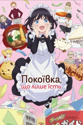 Харчовий щоденник міс Мейд / Покоївка, що лише їсть