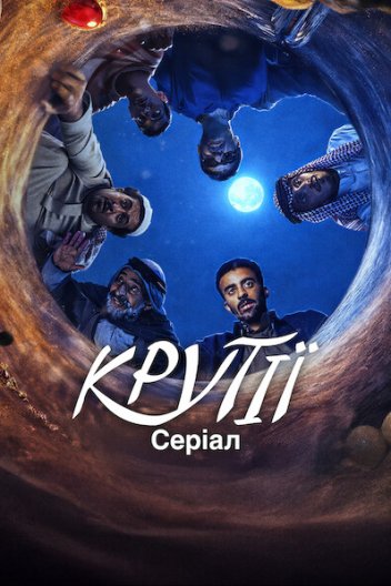 Крутії: Серіал