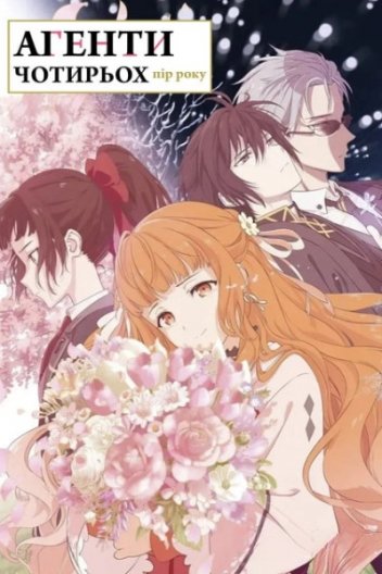 Посланці пір року / Агенти Чотирьох Пір Року