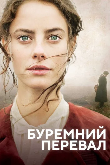 Буремний перевал