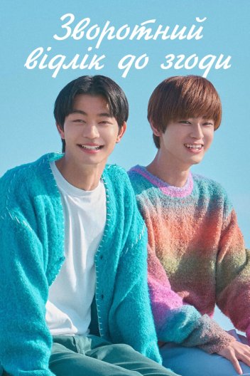 Зворотний відлік до згоди