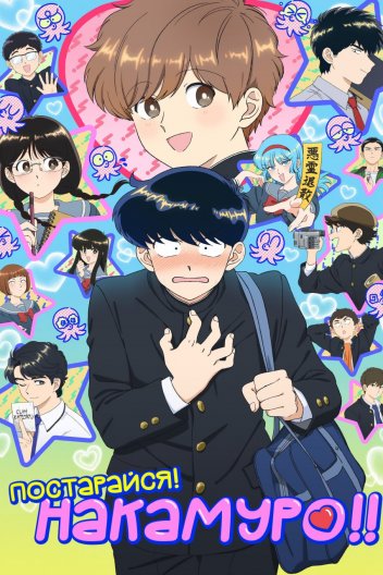 Постарайся! Накамуро!!
