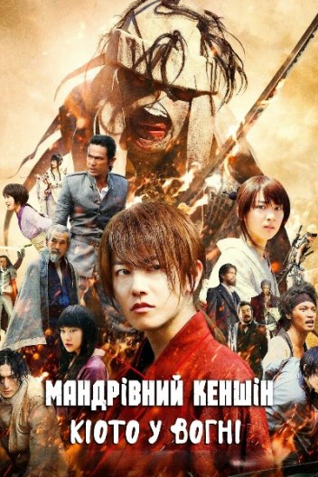 Мандрівний Кеншін: Кіото у вогні