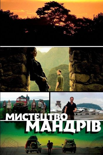 Мистецтво мандрів