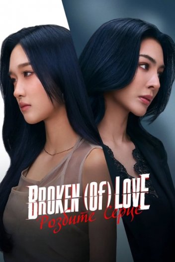 Розбите Серце / Зламане серце: Помста любові