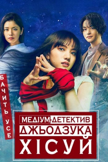 Медіум-детектив Джьодзука Хісуй