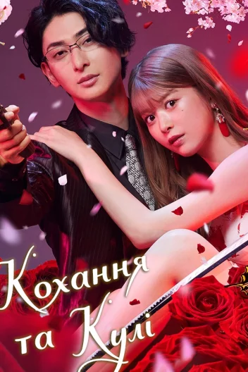 Коханець якудзи