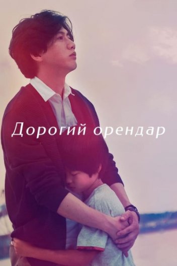 Шановний орендар / Дорогий орендар