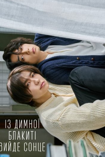Із димної блакиті вийде сонце / Життя в димчасто-блакитному кольорі