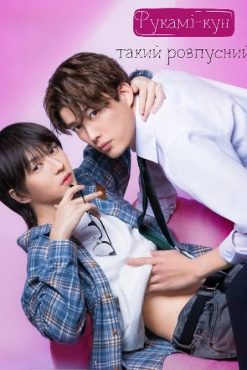 Фукамі-кун такий розпусний / Надто Розпусний Фукамі-кун