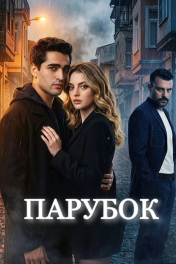 Парубок / Юнак