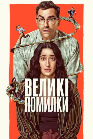 Великі помилки