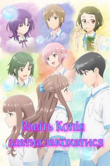 Навіть Копія здатна закохатися