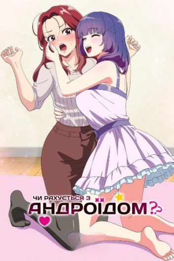 Чи з андроїдом рахується?