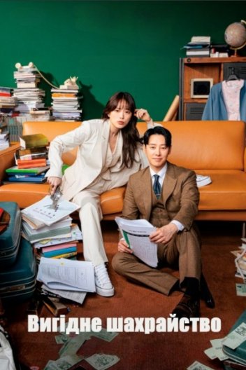 Вигідне шахрайство