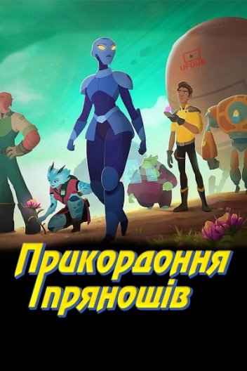 Пряна Межа