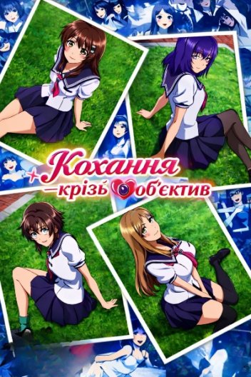 Кохання крізь об'єктив