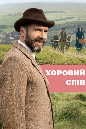 Хоровий спів