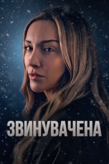 Звинувачена