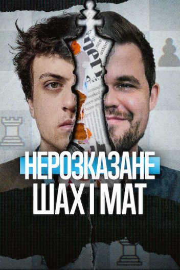 Нерозказане: Шах і мат
