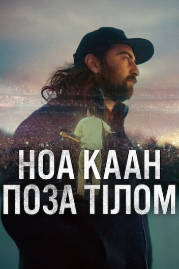 Ноа Каан: Поза тілом