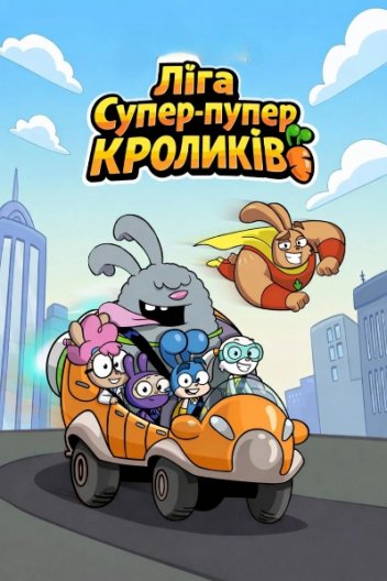 Ліга Супер-пупер кроликів