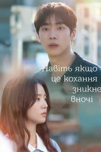 Навіть якщо це кохання зникне вночі
