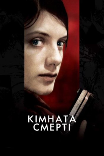 Кімната смерті