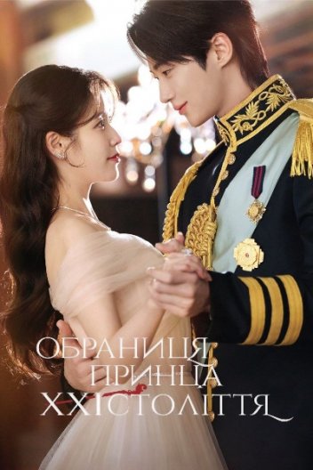 Обраниця принца ХХІ століття / Ідеальна корона