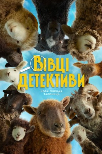 Вівці-детективи