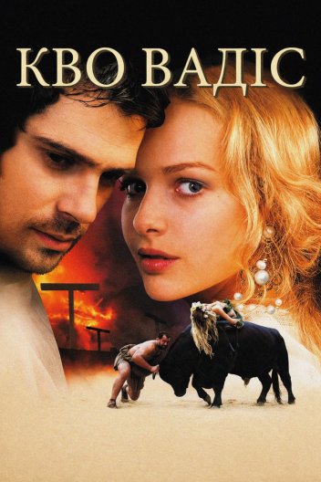 Камо грядеши / Кво Вадіс