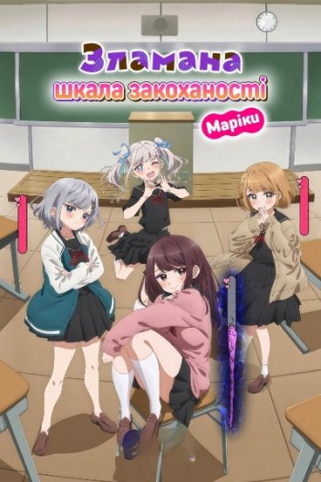 Зламана шкала закоханості Маріки