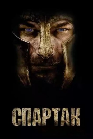 Спартак: Боги арени