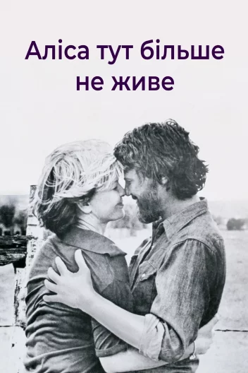 Аліса тут більше не живе / Еліс тут більше не живе