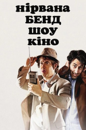 Нірвана Бенд Шоу Кіно