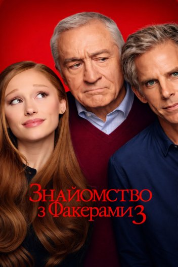 Знайомство з Факерами 3