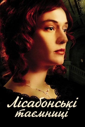 Лісабонські таємниці