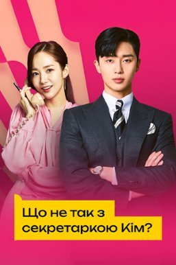 Що не так із секретаркою Кім? / Що коїться, помічнице Кім?